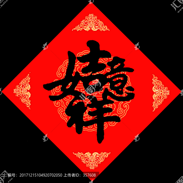 吉祥如意
