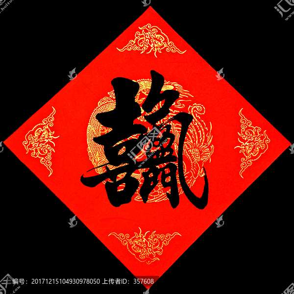 喜氣盈門