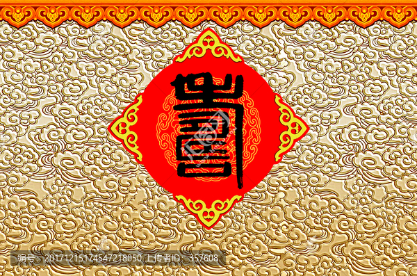 壽慶背景,篆書