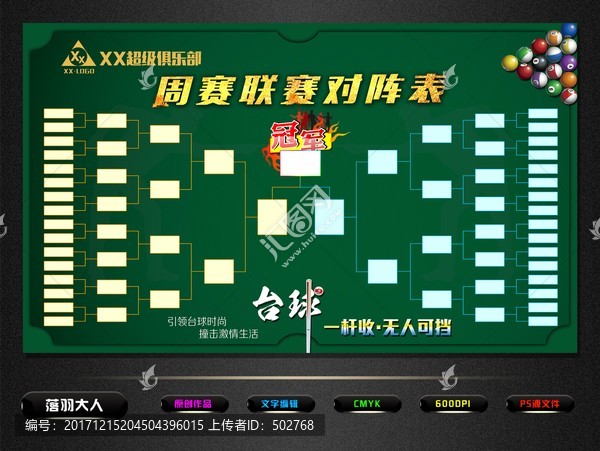 臺球對陣表