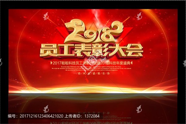 2018員工表彰大會舞臺背景