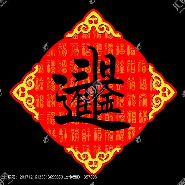 日進斗金,百福