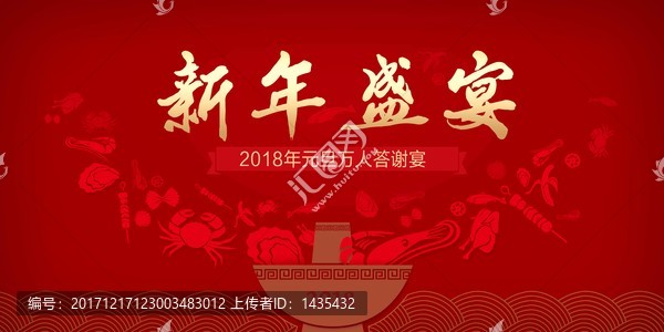 2018年新年元旦盛宴年会大餐