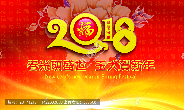 2018狗年