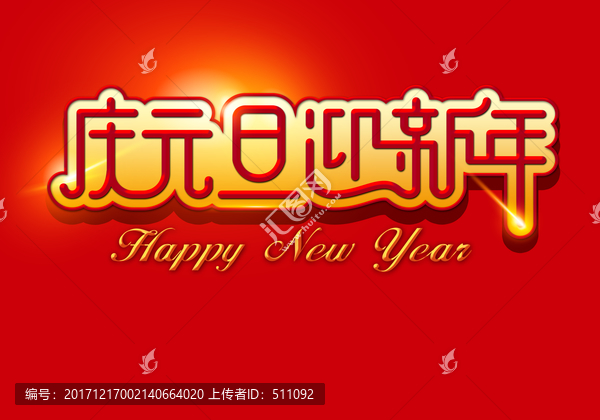 慶元旦迎新年