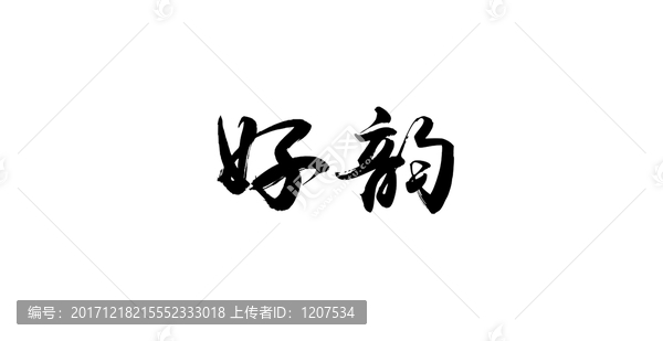 好韻書法字體設(shè)計(jì)