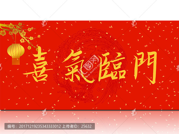 喜氣臨門