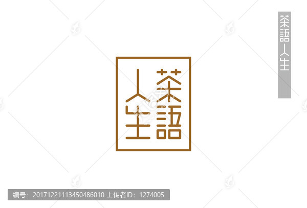 人生茶語字體創(chuàng)意設(shè)計