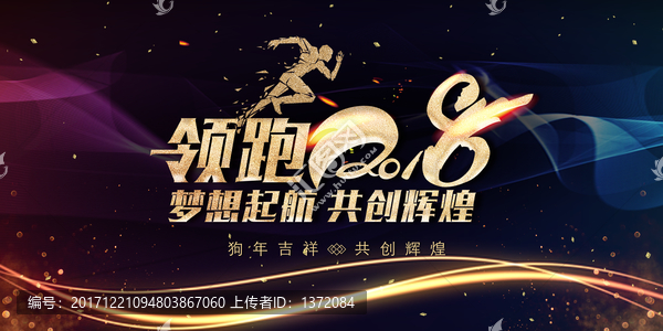 領跑2018企業(yè)年會背景