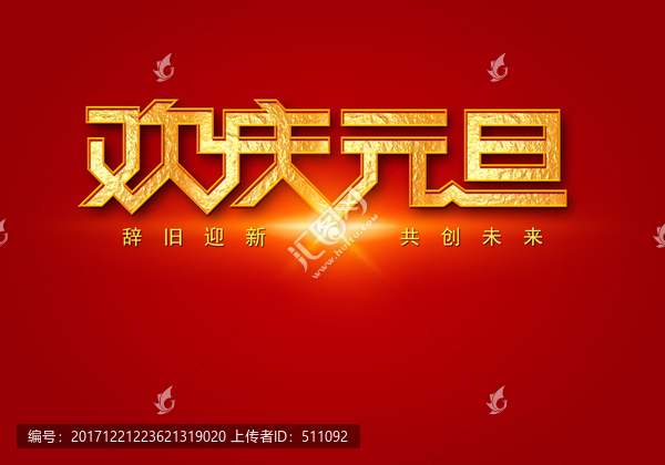 歡慶元旦