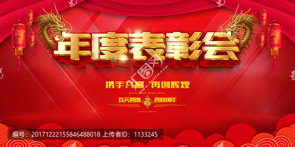 年度表彰會(huì)背景