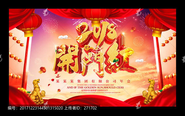 2018開門紅