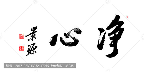 凈心