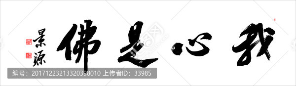 我心是佛
