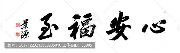 心安福至