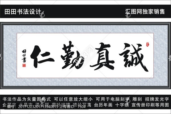 誠真勤仁