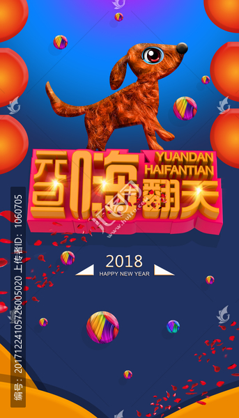 2018狗年元旦春節(jié)設(shè)計(jì)
