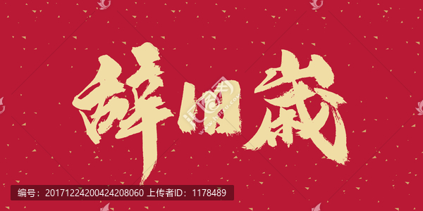 辭舊歲