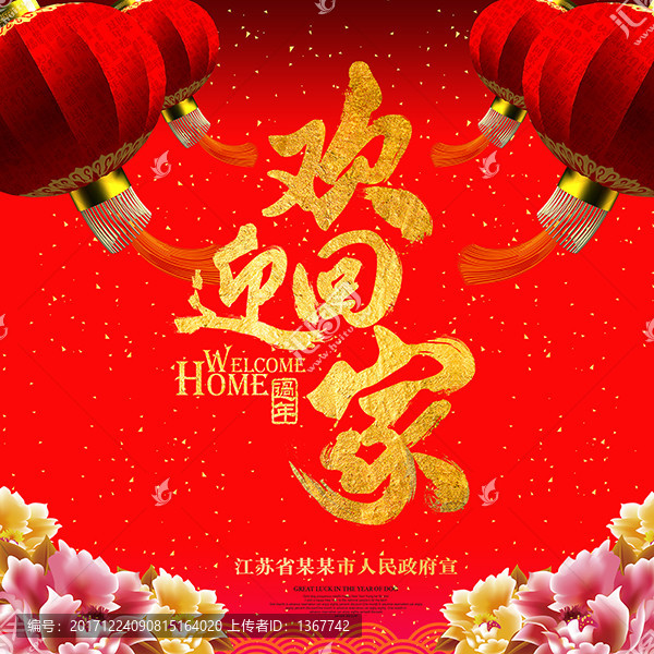 回家過年,歡迎回家