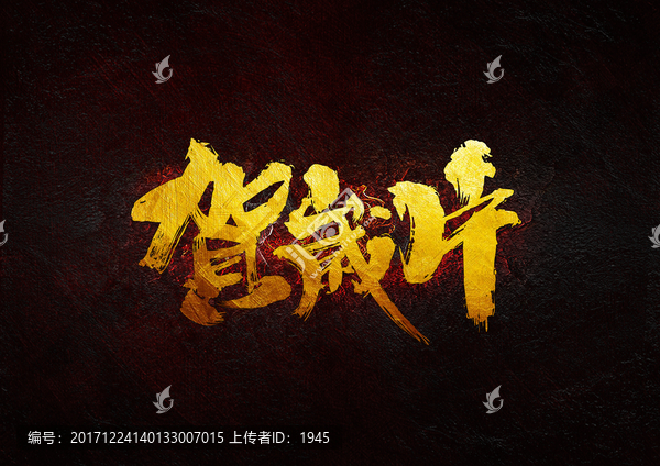 賀歲片