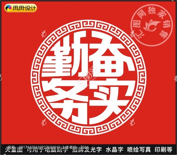 勤奮務實
