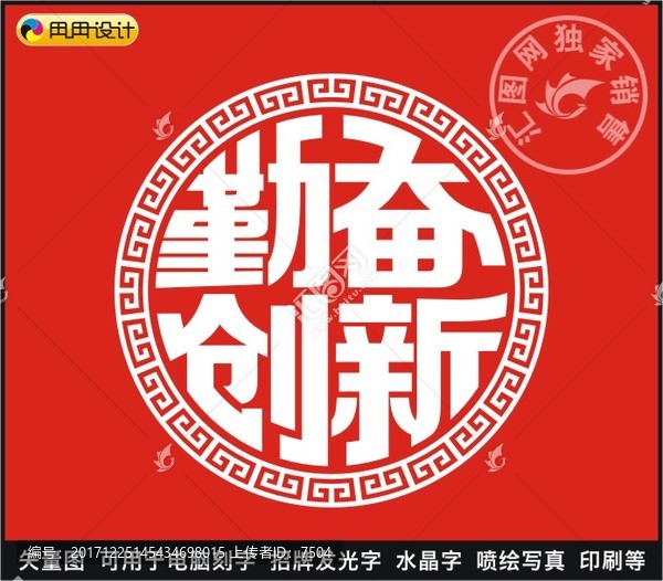 勤奮創(chuàng)新