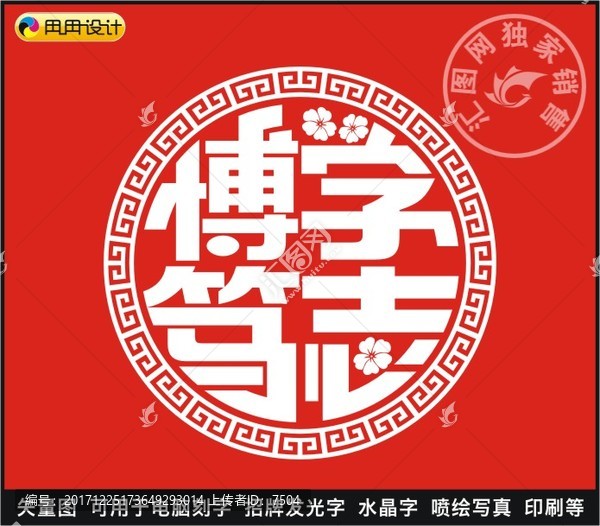 博學(xué)篤志
