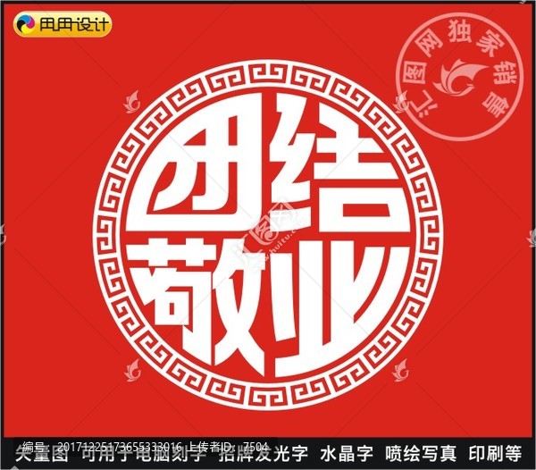 團(tuán)結(jié)敬業(yè)