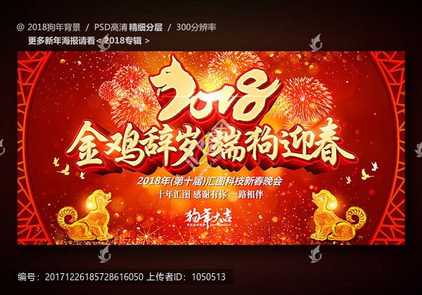 2018金雞辭歲,端狗迎春