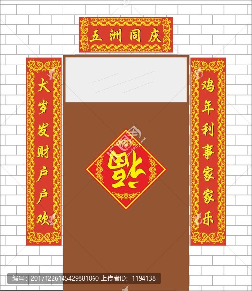 對聯 五洲同慶 春聯 狗年春聯