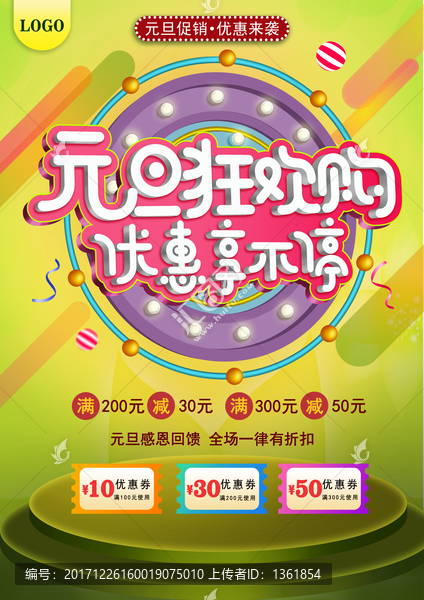 元旦促銷海報