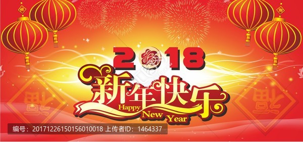 2018新年快乐,春节元旦海报