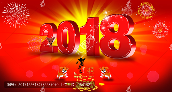 2018狗年