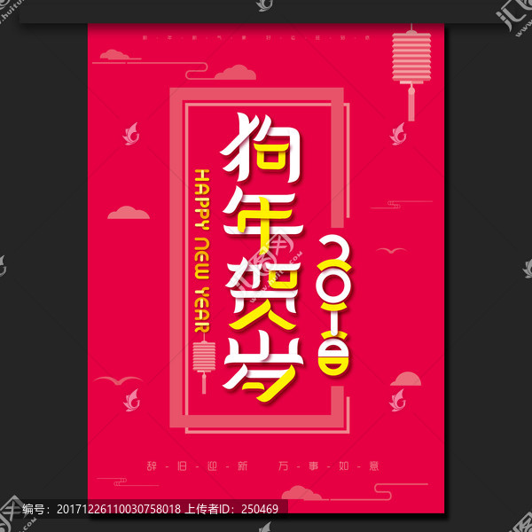 狗年賀歲