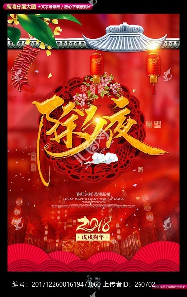 狗年喜慶除夕海報(bào)