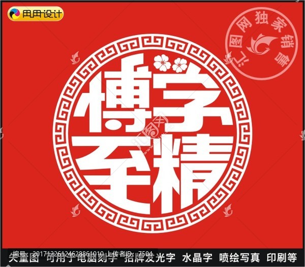 博學(xué)至精