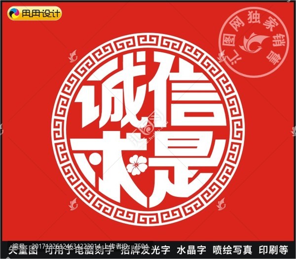 誠信求是