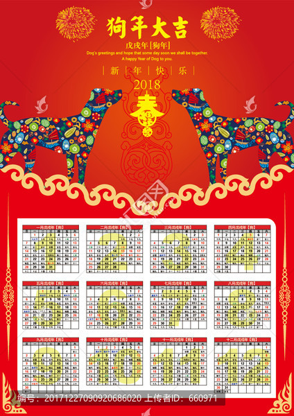 2018狗年年歷