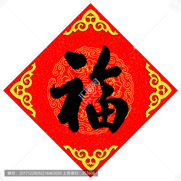 福,行書