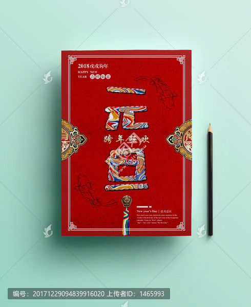 紅色喜慶元旦海報