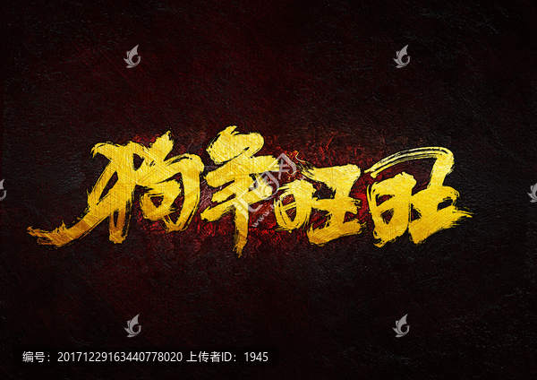 狗年旺旺毛筆書法字