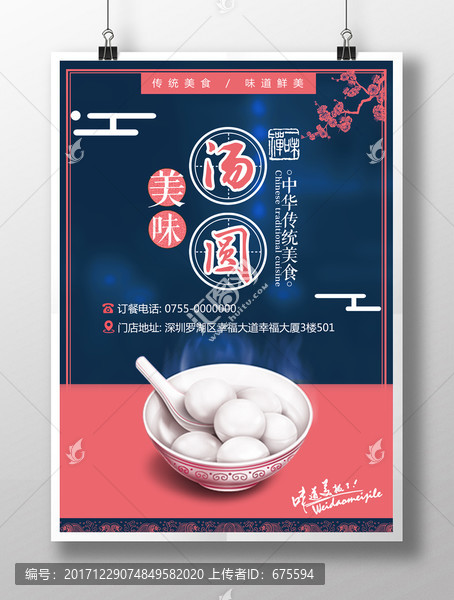 湯圓餐飲美食宣傳海報(bào)