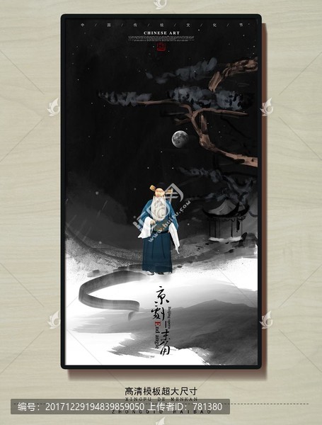 京劇末角