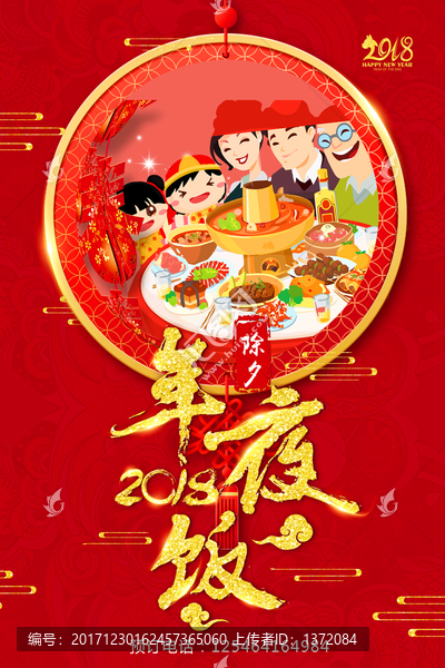 2018狗年喜慶年夜飯海報