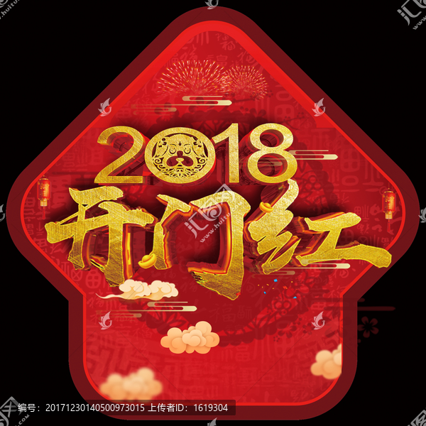 2018狗年开门红春节设计