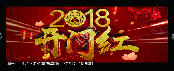 2018狗年開門紅春節(jié)設(shè)計(jì)橫版