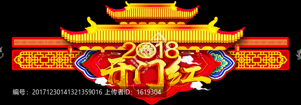 2018狗年开门红春节设计屋顶