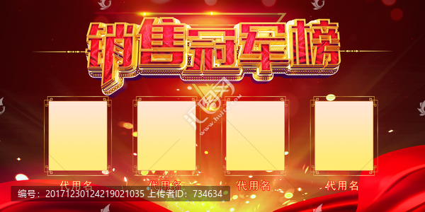 銷售冠軍榜