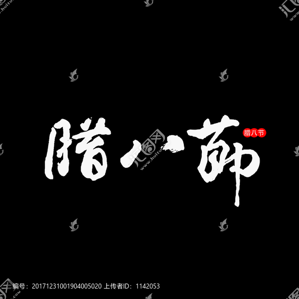 臘八節(jié)