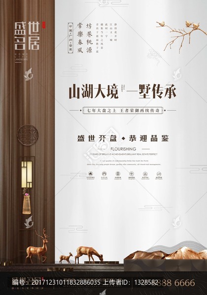 新中式房地產(chǎn)海報